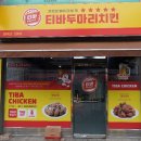 티바두마리치킨 이미지