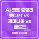 지금은 AI시대_chatGPT 활용꿀팁 | 챗GPT, 제미나이, 클로드 써본 후기! 지금 가장 유용한 AI는?