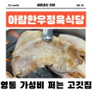 [수원] 영통 로컬 맛집 저렴하면서 짱맛도리 고깃집 “아람한우정육식당”
