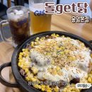 퐁닭 - 강릉시 | 응암맛집 돌get닭 응암본점 | 불광천맛집 치즈퐁닭 후기 불광천간맥 추천
