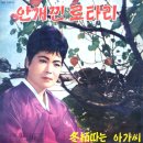 동백 따는 아가씨 / 강현애 (1966) 이미지