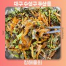 대구 황금동 맛집 점심 추천 지산동 횟집 룸식당 창해물회 주차