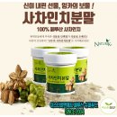 현옥농장 | [건강식품] 나뚜릭 사차인치 분말(페루산) 사차인치 효능.효과 -리뷰/후기-장점/부작용