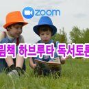 [확정/잔여석 모집] 줌 ZOOM 2021년 2분기 수요 그림책 하브루타 12주 강좌 안내 - 4/7(수) 19시 개강 이미지