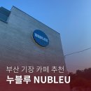 누블루 | [부산기장 카페추천] 누블루 NUBLEU
