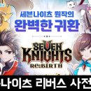 세븐PC | 넷마블의 신작 수집형RPG 세븐나이츠 리버스 사전예약 안내 및 후기