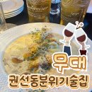 경기도 수원시 권선구 세지로66번길 49-1 (권선동) | 수원 권선동 술집 ‘무대’ 분위기까지 취하는 공간