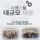 홍대/마포 아크로짐 유효회원 1250명 수요과다로 오후 03-00 선생님 구인합니다 이미지
