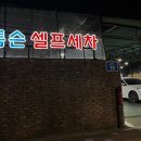 톰슨셀프세차 이미지