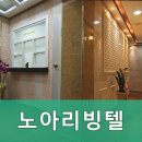 노아리빙텔