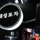 대성포차 이미지
