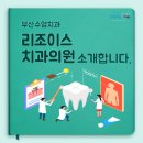 리조이스치과의원 네이버블로그