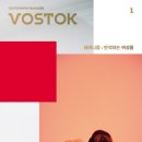 Vostok (보스토크)