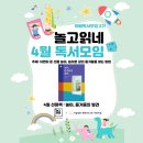 [놀고읽네 2기] 4월 온라인 독서모임 모집_놀이, 즐거움의 발견 (주제: 자연이 준 선물 놀이, 놀이로 삶의 즐거움을 찾는 방법) 이미지