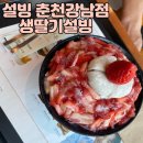 [춘천카페] 설빙 춘천강남점 생딸기빙수 후기