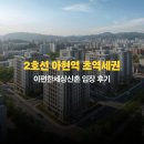 크린토피아북아현이편한세상신촌 | 2호선 아현역 초역세권, 이편한세상신촌 임장 후기: 숨겨진 가치와 투자 전망