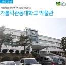 가톨릭관동대학교박물관 | [강릉여행] 가톨릭관동대학교 박물관 강릉문화를 한눈에 만나보실 수 있는 곳