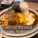 문산 | 파주 카레맛집 아비꼬 문산 신규 오픈 ! 신메뉴 후기