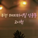 하이빌고시원 - 강동구 풍성로 204 | 하이빌고시원