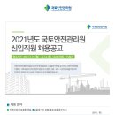 [국토안전관리원] 2021년도 신입직원 채용공고(~6/14) 이미지