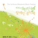 2010년 제1회 장애인음악제 공연실황 이미지