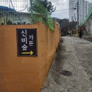 신비공원 | 부산 가야공원 오리맛집 신비숲가든｜오리불고기·닭백숙 가족모임 후기