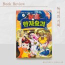 초등 한자 읽기의 힘(2) 네이버블로그