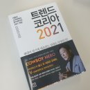 미스터싹스리 | [북리뷰] 트렌드 코리아 2021