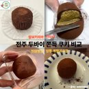 로네과자점 | 전주 두쫀쿠 비교 (빈타이, 알보커피바,천원빵집, 계절과자점 등)