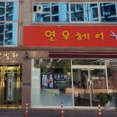 연우헤어앤뷰티