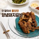 안여사양념갈비 | 왕조실록 서서갈비 후기 안 달아 좋았던 양념돼지갈비