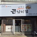 남비찌개 참 잘하는집 식스센스 신사동 김북순큰남비집 : 청담동 오마카세 이동자 개그맨 이진환 이미지