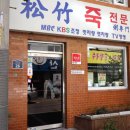 송죽산업 이미지