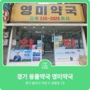 영미약국 이미지