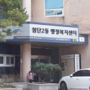 첨단2동행정복지센터 이미지