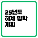 파레트수학학원 | 25학년도 하계 방학 계획