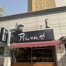 문래북로 | 문래동 라멘맛집 | 아오리의행방불명 서울문래점 내돈내산 후기