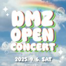 DMZ 오픈 페스티벌(오픈콘서트1) 네이버블로그