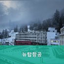 뉴탑항공 네이버블로그