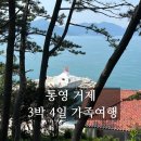 구조라로 2길 | 통영 거제도 3박4일 가족여행 일정 추천 및 후기 비용