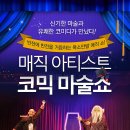 [10월 12일 9시로 무료입장 이벤트 마감되었습니다] 가족, 연인, 친구와 가볼만한 제주도 관광지-마술쇼 이벤트 이미지