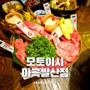 모토이시 마곡발산 | 발산역 맛집 모토이시 마곡발산점 야끼니꾸 소고기 화로구이 전문점