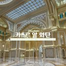 [UAE여행] 아부다비 대통령궁 카스르 알 와탄 방문 후기 및 예약 사이트 추천!
