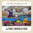 오픈주 하남스타필드점 | 스타필드 텔레토비 팝업스토어 고양 하남 안성 기간 아이랑 체험 포토존 굿즈종류가격