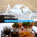 노노맨션 | 파주 마장호수 인근 수제버거를 찾는다면, 노노맨션 (파주 수제버거, 마장호수 맛집)