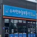 수자인하늘공인중개사사무소 이미지