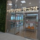 에듀탑영어교습소 | 파크 기장청년센터 청류장 청류공방 무료원데이 후기(향수/핸드크림만들기/청류장시설/이용시간/이용나이)