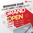이병열 | 롯데하이마트 연산점 리뉴얼 오픈 행사 안내 (3월 15일 ~)