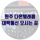 다온텔레콤 - 서구 정림동로5번길 11 | 다온텔레콤
