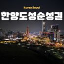 동대문 서울달빛 | 서울 야경 산책 한양도성 순성길 낙산구간